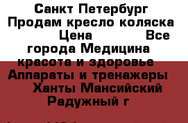 Санкт-Петербург Продам кресло коляска “KY874l › Цена ­ 8 500 - Все города Медицина, красота и здоровье » Аппараты и тренажеры   . Ханты-Мансийский,Радужный г.